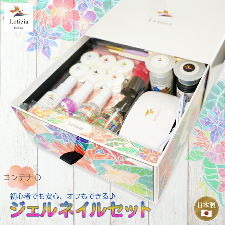 楽天市場 スターターブック付き ジェルネイルセット コンテナd ボトル 国産 化粧品 ジェルネイル セット スターターセット スターターキット 初心者 セット Letizia レティジア ジェルネイル ギフト プレゼント Letizia