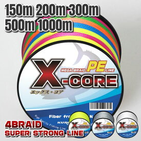 高強度PEライン 1000m 500m 300m 200m 150m 巻き！X-CORE (0.4号/0.6号/0.8号/1号/1.5号/2号/2.5号/3号/4号/5号/6号/7号/8号/10号) 5色マルチカラー ステルスグレー イエロー 白ホワイト