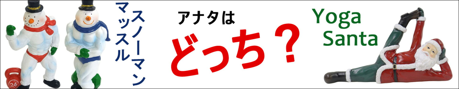 スノーマンマッソ—