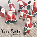 ヨガをやるサンタさん ヨガサンタ マッスルサンタ 橋のポーズ 体側のポーズ 三日月のポーズ 猫のポーズ クリスマス 飾…