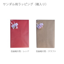 ギフト ラッピング サンダル用 箱付き ラッピング(袋+リボン) 赤 クラフト紙
