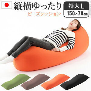 �N�b�V���� �傫�� �r�[�Y �r�[�Y�N�b�V����-�s�O������L�T�C�Y�i150x70cm�j �r�[�Y�\�t�@�[ ���� �W�����{ �J���t�� �V���v�� ���킢�� ������ ���֎q �t�B�b�g�� �􂦂� ���{�� ��l��炵 