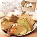 送料込・同梱不可 シフォンケーキ 静岡のシフォンケーキ店Canaのおためしシフォン6個セット ケーキ 無添加 オーガニッ…