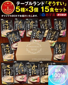 【抽選/最大100%ポイントバック11/20～11/27限定!】 レトルト 惣菜 雑炊 おかゆ 「 具材と旨味にこだわった 」 シリーズ 5種 × 3個 15食 詰め合わせ セット オリジナルBOX付き テーブルランド 食品 まとめ買い 大容量 ギフト プレゼント 高級 仕送り 贈答品 めぐりズム