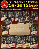 レトルト 惣菜 雑炊 おかゆ 「 具材と旨味にこだわった 」 シリーズ 5種 × 3個 15食 詰め合わせ セット …
