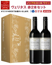 ノンアルコールワイン Veritas インヴィノ ヴェリタス ・ レッド 750ml × 2本セット 赤 ・ ブドウ産地 ／ スペインボトリング ／ 原産国 ドイツ アルコール度数0.0% ギフト プレゼント 高級 贅沢 贈答品 送料無料 めぐりズム お年賀