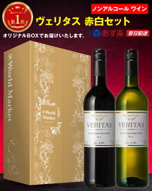 ノンアルコールワイン Veritas インヴィノ ヴェリタス ・ レッド / ホワイト 各750ml 2本セット 赤 白 ブドウ産地 ／ スペイン ボトリング ／ 原産国 / ドイツ 度数0.0% ギフト BOX 付き プレゼント 送料無料 めぐりズム バレンタイン ホワイトデー 卒業祝い パーティー
