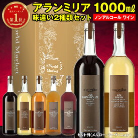 アランミリア ノンアルコール 味違い アソート 2種セット 「 メルロー 、 ソーヴィニョン 、 シャルドネ 、 カベルネ 」 葡萄ジュース ブドウジュース ギフト プレゼント 贈答品 バレンタイン ホワイトデー 卒業祝い パーティー