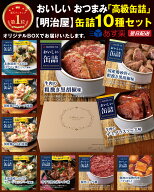 明治屋 おいしい缶詰 10種セット オリジナル ギフトBOX 付き 缶詰 高級 おつまみ つまみ 惣菜 人気 詰め…