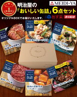 明治屋 おいしい 缶詰 6種セット オリジナル ギフトBOX 付き 高級 おつまみ つまみ 惣菜 おかず 詰め合わ…