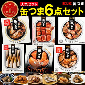 【20%OFFクーポン発行中】 缶つま 売上 TOP 人気 6種 セット オリジナル ギフト BOX 付き 缶詰 高級 贅沢 おつまみ つまみ 6缶 詰め合わせ セット 国分 肉 魚 魚介 ギフト プレゼント 酒 焼酎 ビール ワイン ハイボール お年賀