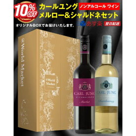 【抽選/最大100%ポイントバック12/11まで！】【元値3,179円→2,861円】 ノンアルコール ワイン カールユング メルロー ( 赤 ) 750ml ＆ シャルドネ ( 白 ) 750ml 2本セット 『 アルコール分0.5%未満 』 ノンアル ライトボディ ドイツ産 ぶどう ギフト プレゼント お歳暮