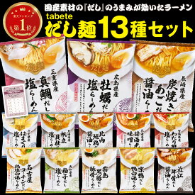 だし麺 全国 ご当地 インスタント 袋麺 即席めん ラーメン 食べ比べ 詰め合わせ セット コンプリート 全13種 ×各1食 醤油 塩 豚骨 豚骨醤油 牛骨 鶏白湯 まとめ買い ギフト 仕送り バレンタイン ホワイトデー 卒業祝い パーティー