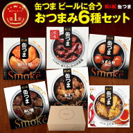 缶つま ビール おつまみ 6種 セットオリジナル ギフトBOX 付き 缶詰 高級 贅沢 おつまみ つまみ 6缶 詰め…
