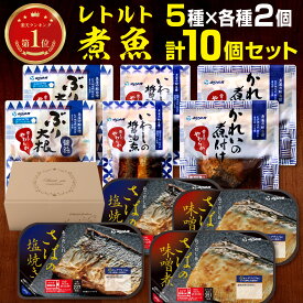 レトルト食品 惣菜 魚 おかず 煮魚 焼魚 5種 × 各種2個 計10食 食べ比べ 詰め合わせ セット いわし ぶり大根 かれいの煮付け さば 塩焼き 味噌煮 常温保存 YSフーズ ギフト プレゼント バレンタイン ホワイトデー 卒業祝い パーティー