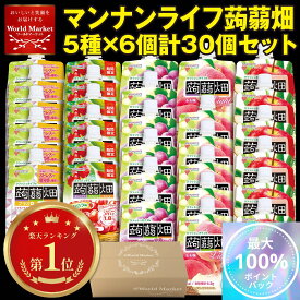 【10%OFFクーポン配布中】30名限定!! マンナンライフ 蒟蒻畑 蒟蒻ゼリー こんにゃくゼリー クラッシュタイプの蒟蒻畑 計30個セット 5種 × 各種6個 アソート ( ぶどう もも りんご シャインマスカット アセロラ ) 大容量 オリジナルBOX付き ギフト プレゼント