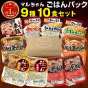 レトルト 食品 ごはん ご飯 常温保存 パック 街かど食堂 9種10食 詰め合わせ セット マルちゃん パック レンジ 赤飯 おこわ 釜めし チャーハン ドライカレー チキンライス まとめ買い 仕送り バレンタイン ホワイトデー 卒業祝い パーティー