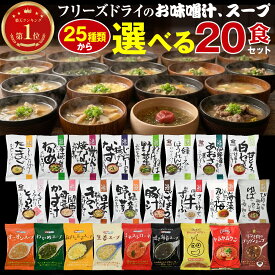 コスモス食品 フリーズドライ お味噌汁 選べる 20袋 (10種×2食ずつ) 味噌汁 スープ 詰め合わせ セット 【 送料無料 北海道沖縄以外】 インスタント 食品 大容量 即席味噌汁 即席スープ 常温保存 備蓄 2026 新生活 内祝い ギフト