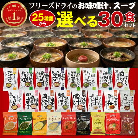 コスモス食品 フリーズドライ お味噌汁 選べる 30袋 (15種×2食ずつ) 味噌汁 スープ 詰め合わせ セット 【 送料無料 北海道沖縄以外】 インスタント 大容量 食品 即席味噌汁 即席スープ 常温保存 備蓄 2026 新生活 内祝い ギフト