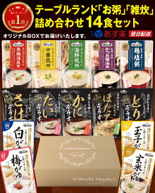 ​【レンジで2分】 低カロリー 国産 コシヒカリ おかゆ 雑炊 レトルト 14食 詰め合わせ テーブルランド 常温保存 常備食 保存食 防災 備蓄 キャンプ 一人暮らし 高齢者 時短ごはん 食品 食べ物 ギフト プレゼント ホワイトデー 卒業祝い
