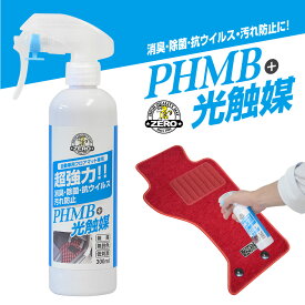 PHMB+光触媒 超強力！消臭・除菌・抗ウイルス・汚れ防止スプレー 300ml