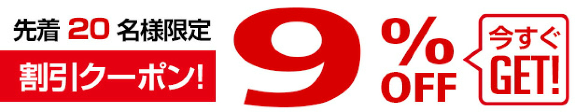 9%OFF！割引クーポン！