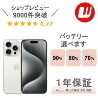 【中古】iPhone 15 Pro 128GB 256GB 512GB 1TB ナチュラルチタニウム ブルーチタニウム ホワイトチタニウ…
