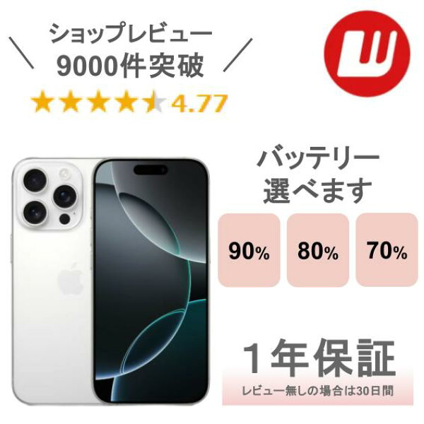 【中古】iPhone 16 Pro 128GB 256GB 512GB 1TB ナチュラルチタニウム デザートチタニウム ホワイトチタニウム ブラックチタニウム iPhone16Pro iPhone16 Pro 本体