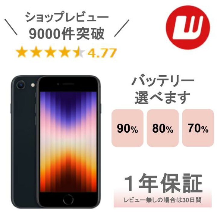 楽天市場】【中古】iPhone SE 第3世代 64GB 128GB 256GB ミッドナイト 