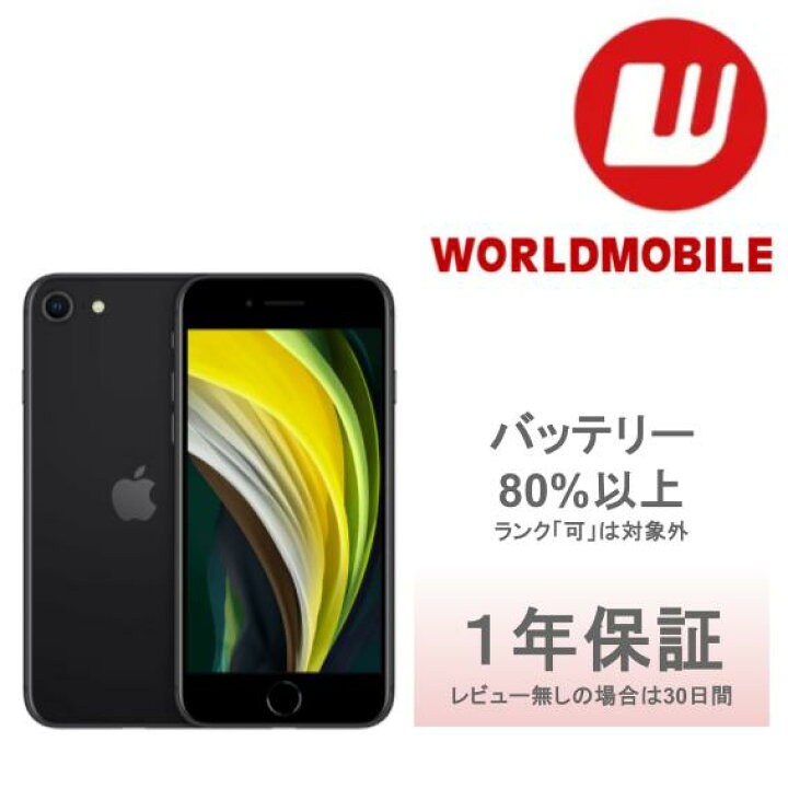 楽天市場】【中古】iPhone SE 第2世代 64GB 128GB 256GB ブラック 