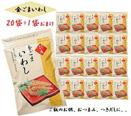 金ごまいわし 150g 20袋＋1袋プレゼント いい友 今夜くらべてみましたで紹介 佃煮 つきだし おつまみ 送…