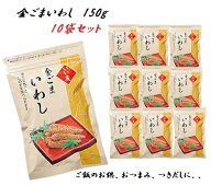 金ごまいわし 150g×10袋セット 今夜くらべてみましたで紹介 佃煮 つきだし おつまみ 送料無料 条件一切…