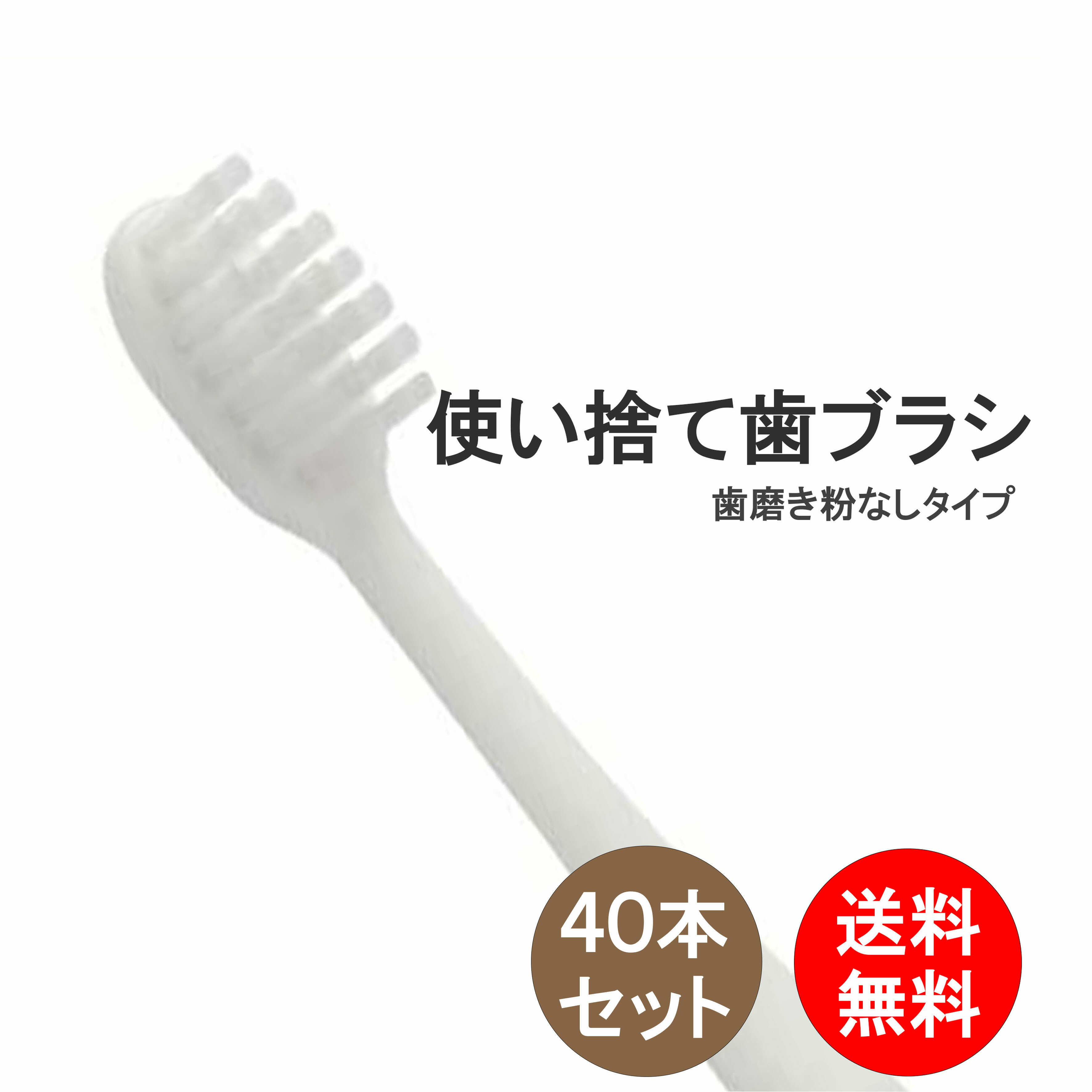 新品 使い捨て歯ブラシ アメニティ 携帯便利 40本セット - 歯ブラシ