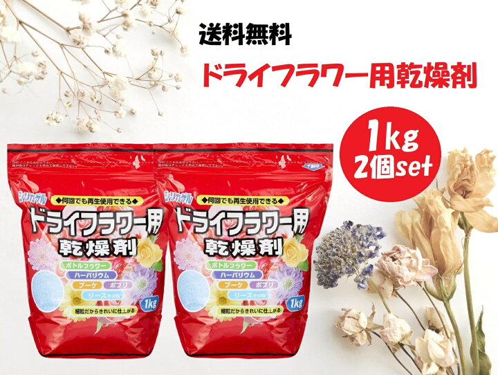 楽天市場 シリカゲル ドライフラワー用 乾燥剤 1kg 2個セット 細粒タイプ ハンドメイド 手作り 花材 材料 業務用 大容量 豊田化工 送料無料 World Next