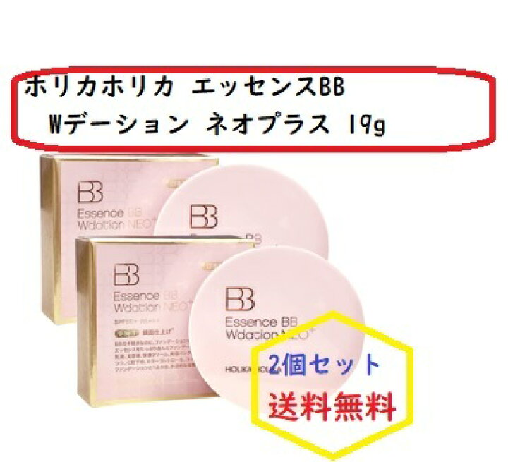 楽天市場】ホリカホリカ エッセンスBB Wデーション ネオプラス 2個 