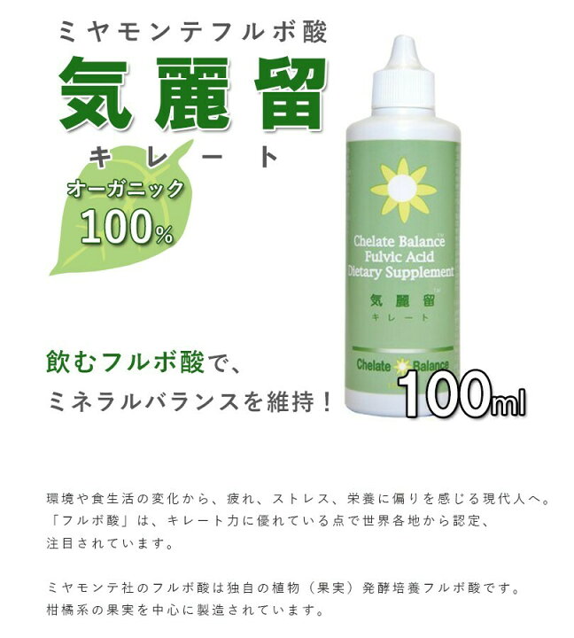 楽天市場】【3本セット】気麗留 キレート(100ml)フルボ酸 ミヤモンテ 