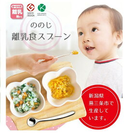 ののじ 離乳食スプーン 日本製 食洗器可 ステンレス　離乳期~　食べさせ用 CUT-15