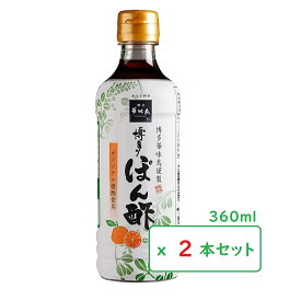 博多華味鳥 博多ぽん酢 360ml（x2本セット） トリゼンフーズ