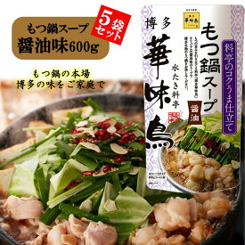 博多華味鳥 もつ鍋スープ 醤油 600g 5袋セット 鍋の素 鍋スープ 鍋つゆ　お歳暮 お中元 送料無料