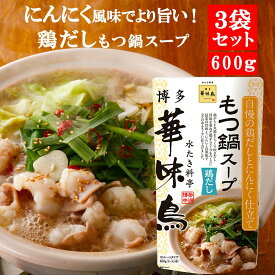 ★特価販売中★ 賞味期限2024年6月18日 博多華味鳥 もつ鍋スープ 鶏だし 600g 3袋セット 鍋の素 鍋スープ 鍋つゆ　お歳暮 お中元 送料無料