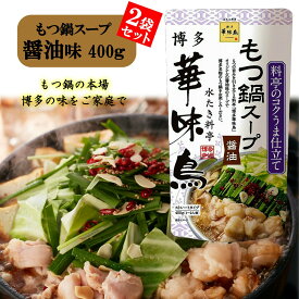 博多華味鳥 もつ鍋スープ 醤油 400g 2袋セット 鍋の素 鍋スープ 鍋つゆ　お歳暮 お中元 送料無料