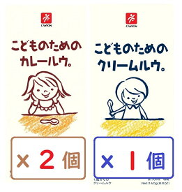 (3個セット）こどものためのカレールウ。x2個 クリームルウ。x1個 離乳食 1歳から 化学調味料不使用　キャニオンスパイス