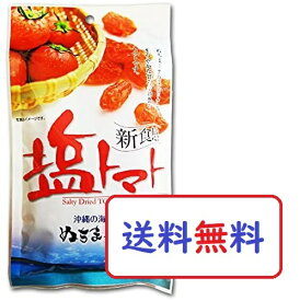 塩トマト 110g 沖縄の海塩 ぬちまーす使用 沖縄美健 ドライトマト 新食感 送料無料