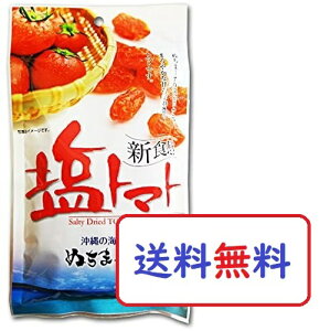 塩トマト 110g 沖縄の海塩 ぬちまーす使用 沖縄美健 ドライトマト 新食感 送料無料