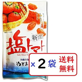 塩トマト 110g×2袋セット 沖縄の海塩 ぬちまーす使用 沖縄美健 ドライトマト 新食感 送料無料