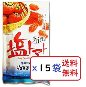 塩トマト 110g×15袋セット 沖縄の海塩 ぬちまーす使用 沖縄美健 ドライトマト 新食感 送料無料