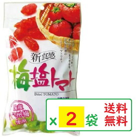 梅塩トマト 110g×2袋セット 沖縄の海塩 ぬちまーす使用 沖縄美健 ドライトマト 新食感 送料無料
