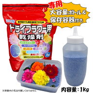 ドライフラワー用乾燥剤 シリカゲル1kg オリジナル容器セット 専用ふりかけボトル740ml＋大容量保存容器2…