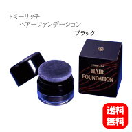 トミーリッチ ヘアーファンデーション ブラック 送料無料 白髪 薄毛 カバー