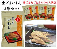 いい友 金ごまいわし 漬物 佃煮 150g×5袋 今夜くらべてみましたで紹介 つきだし おつまみ 全国一律送料…